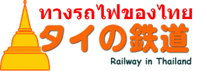 タイの鉄道